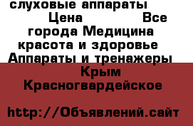 слуховые аппараты “ PHONAK“ › Цена ­ 30 000 - Все города Медицина, красота и здоровье » Аппараты и тренажеры   . Крым,Красногвардейское